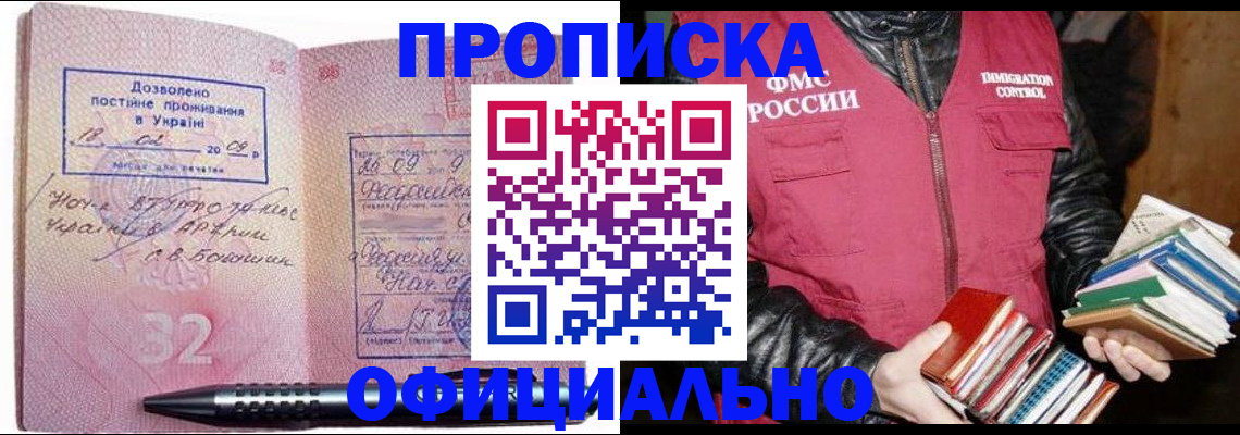 прописка законно в Новотроицке